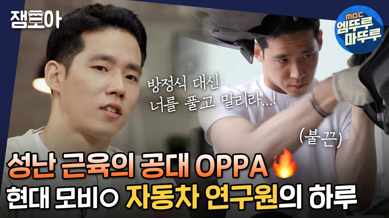 [아무튼 출근] 될성부른 차덕🚗 H사 4년차 자동차 연구원 박세훈의 밥벌이 VLOG!ㅣ#자동차연구원 #박세훈 #엠뚜루마뚜루 MBC210504방송