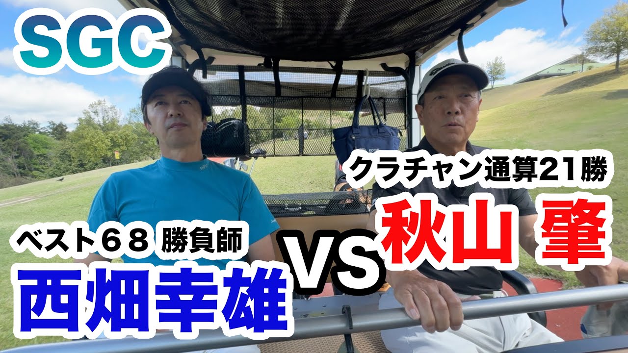SGC【クラチャン21勝VS勝負師ベスト68】秋山肇VS西畑幸雄