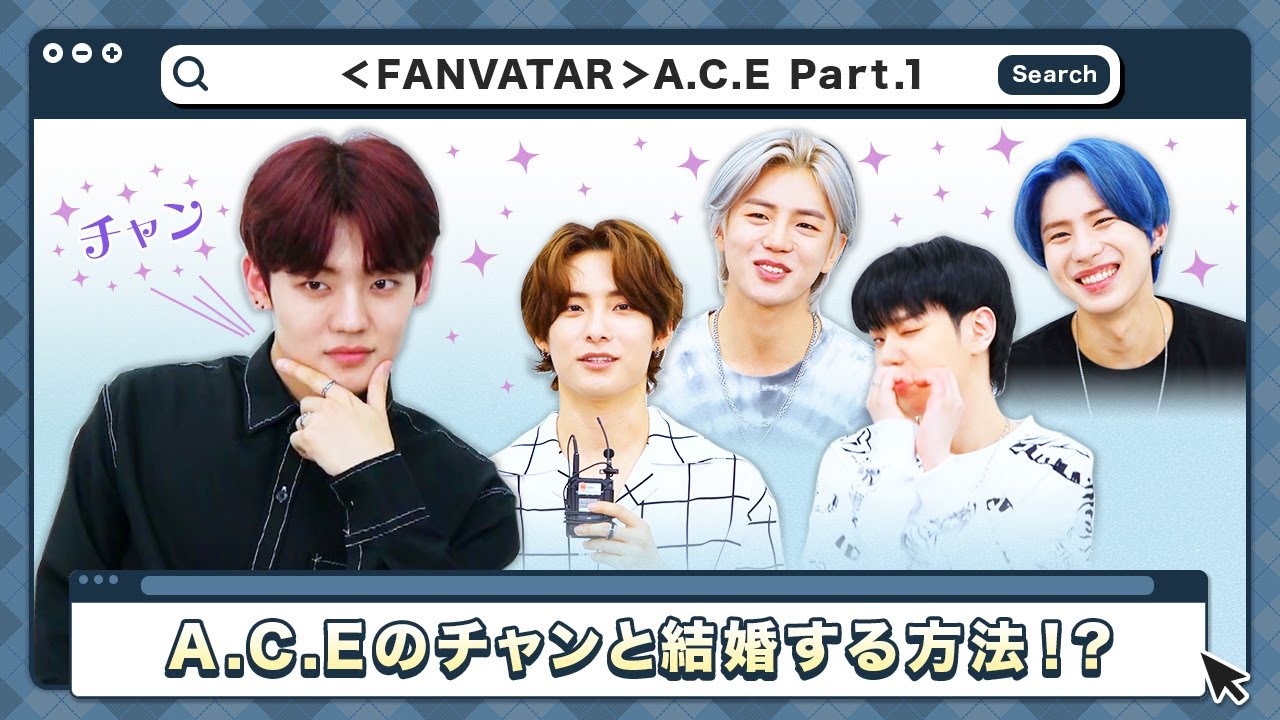 (JP SUB)世界が注目中✨実力派5人組のA.C.Eがカムバックー！A.C.E編① 「FANVATAR」