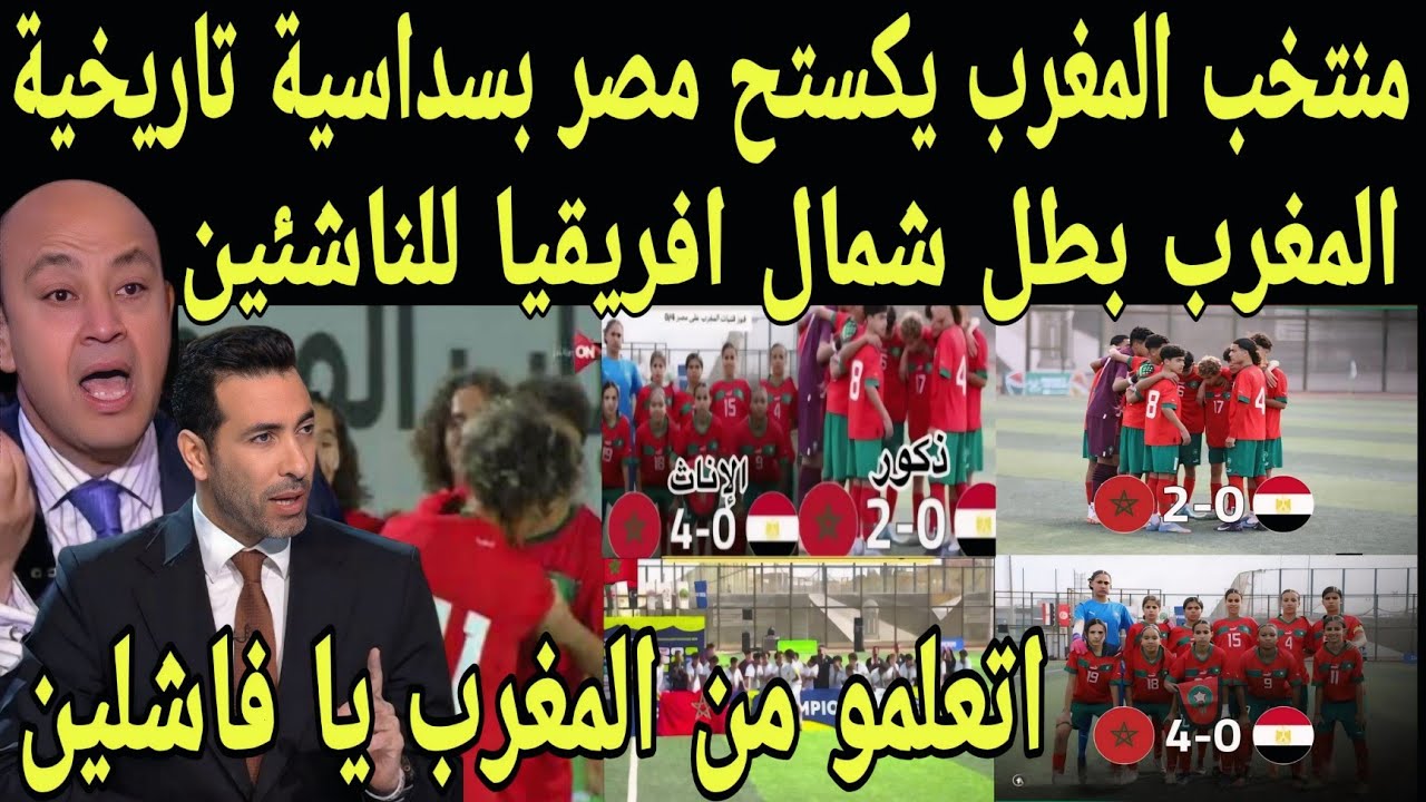 بالفيديو منتخب المغرب تحت 15عام يكستح منتخب مصر والجزائر بسداسية تاريخية ويتوج بطلا كاس شمال افريقيا