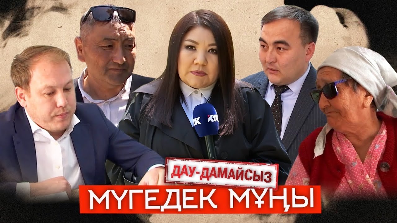 Дау-дамайсыз: Мүгедек мұңы