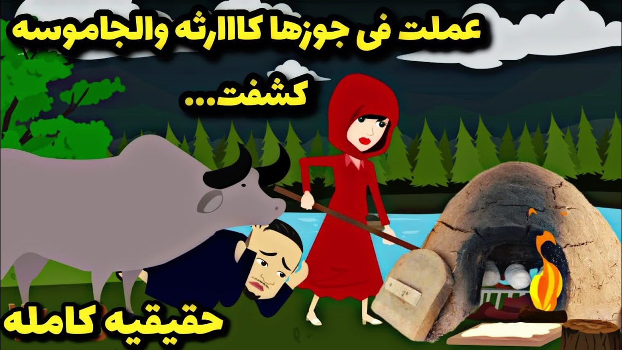 قصة كامله. روايات..الجاموسه كشفت ما تفعله فى الزوج