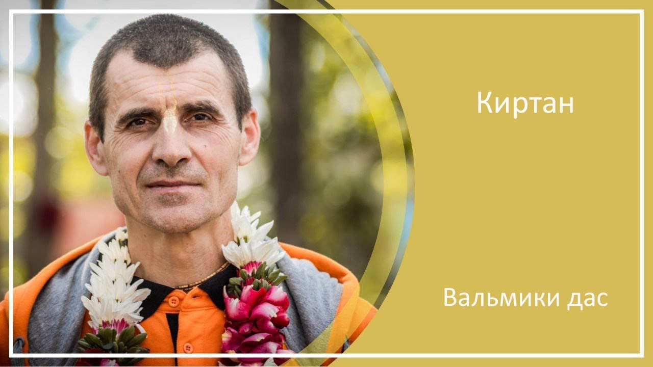 Киртан - Вальмики дас