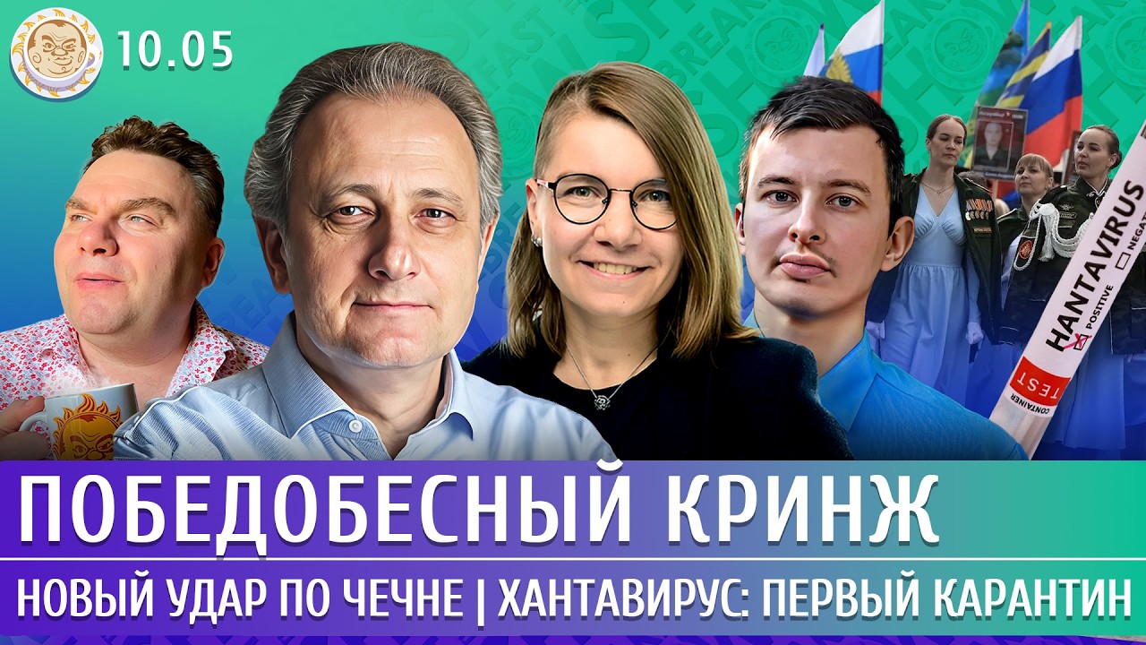 Победобесный кринж, Новый удар по Чечне, Хантавирус: первый карантин. Колесников, Якутенко, Левиев