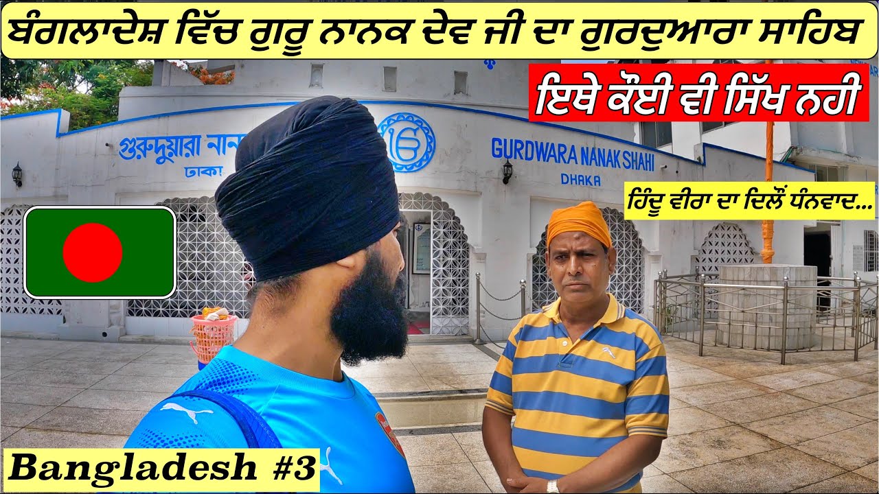 Gurudwara Sahib in Dhaka,Bangladesh|Punjabi Travel Vlog|Vlog|Bangladesh 2022 Travel