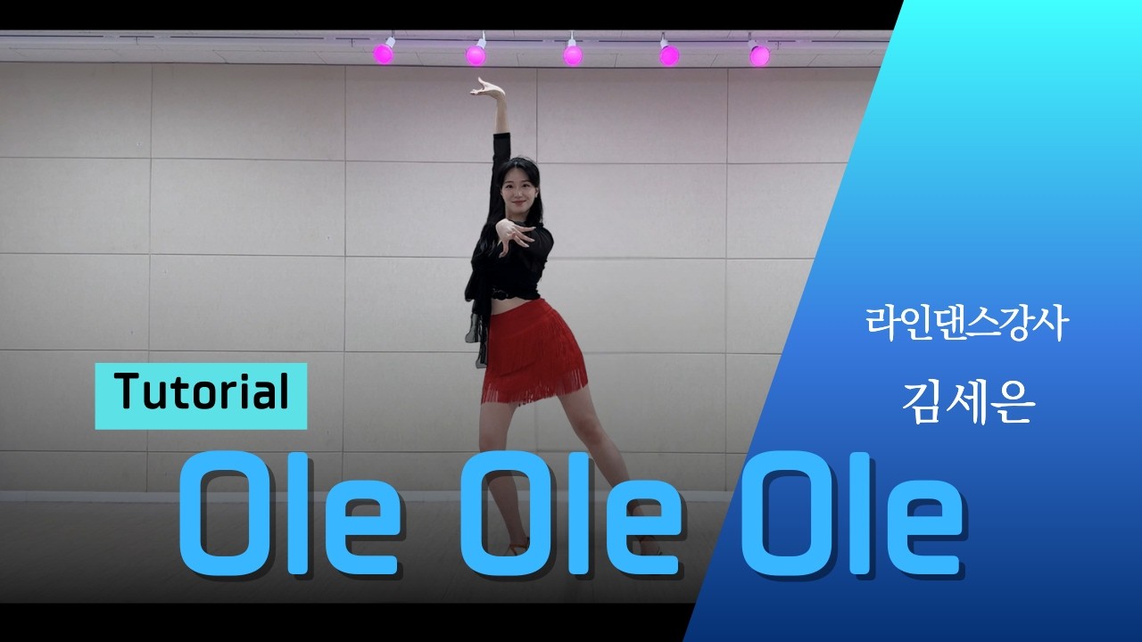 [스텝설명] Ole Ole Ole - Line Dance | Improver | 올레 올레 올레 라인댄스 | 김세은 Kim Se-eun