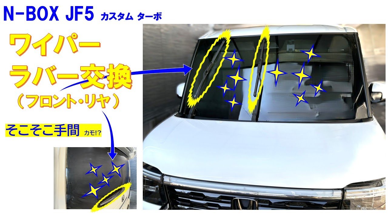 N-BOX JF5 ワーパーラバー交換