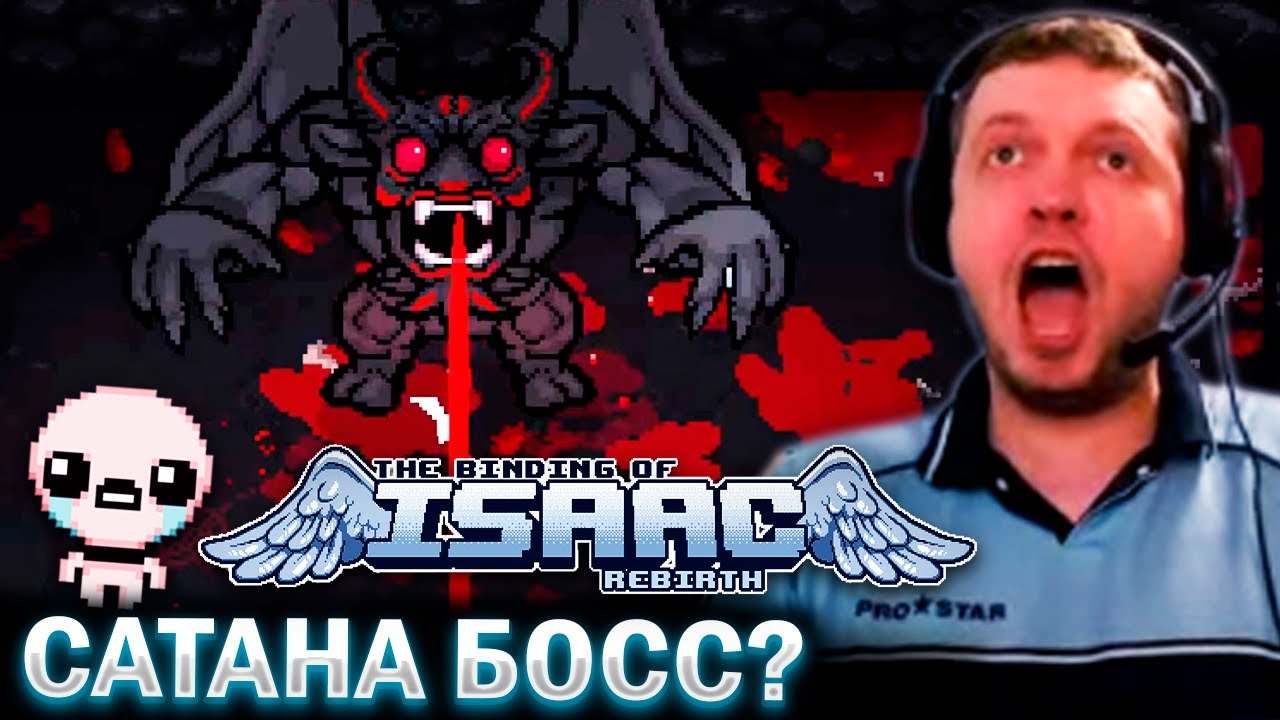 ЛУЧШИЙ RUN! ФАЙТ ПРОТИВ САТАНЫ! / Папич Проходит The Binding of Isaac (часть 4)