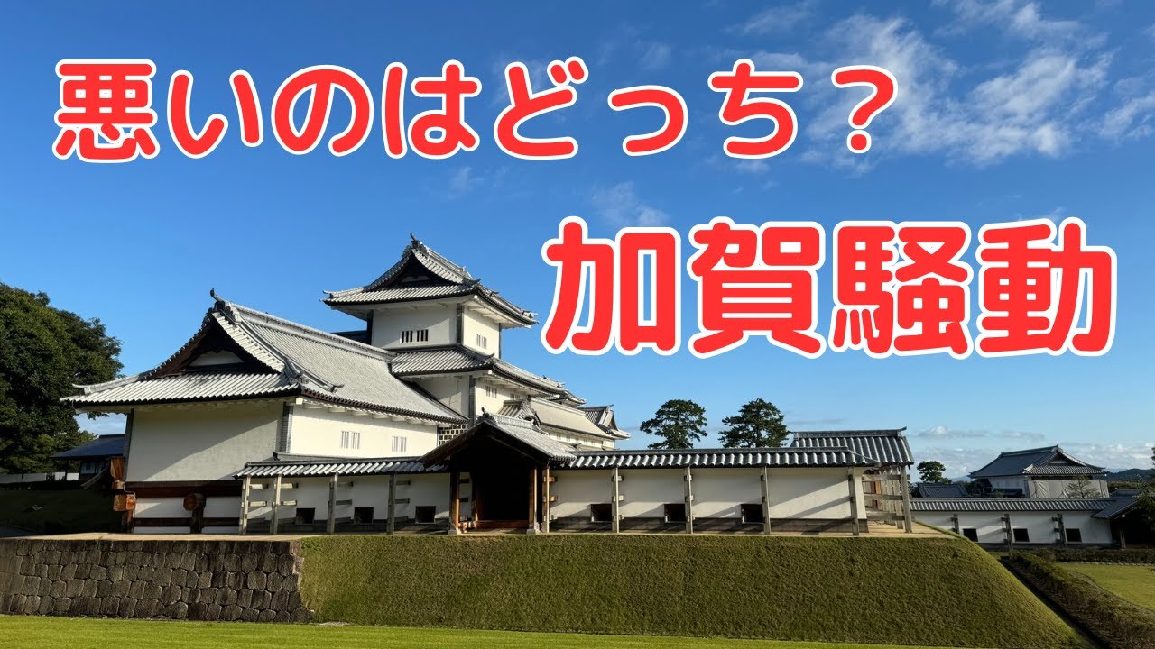【金沢の旅】金沢城・加賀騒動【日本100名城・石川県】