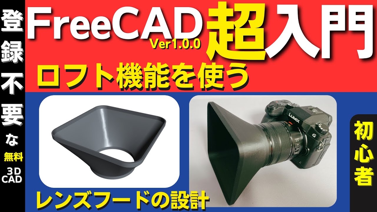 FreeCADの使い方 初心者向け超入門：ロフト機能を使って、カメラのレンズフードを設計して３Dプリンターで印刷します。　各手順の基本操作を丁寧に説明しています。