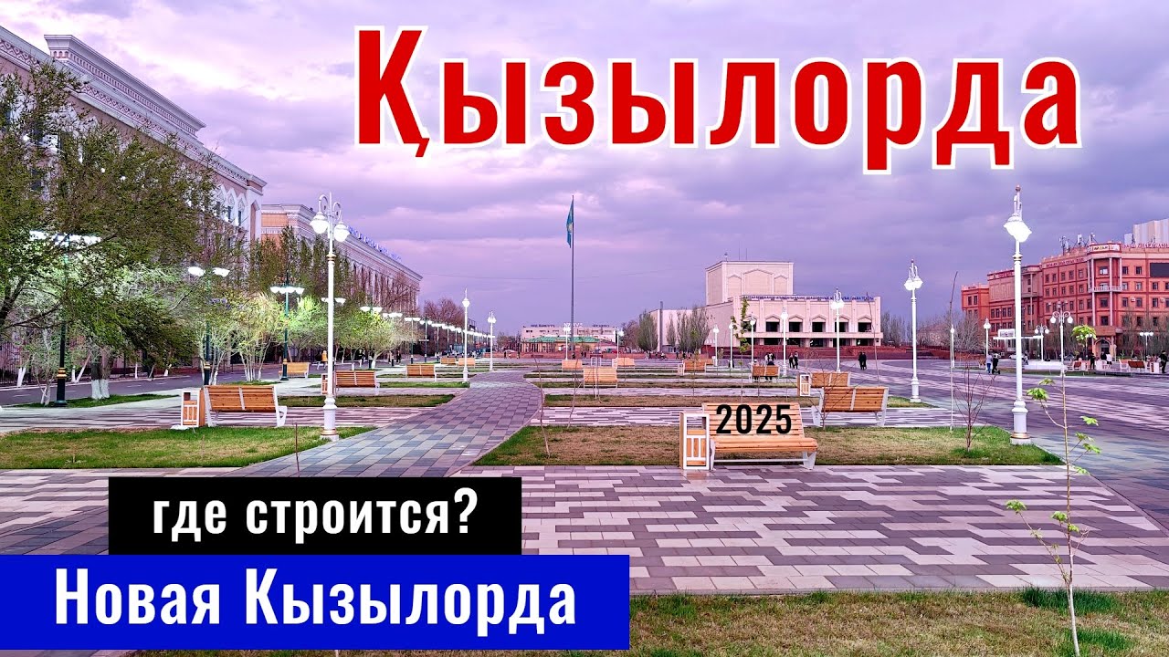 Город Кызылорда 2025, Казахстан. Новые районы. Где покушать? Дождь. Отель.