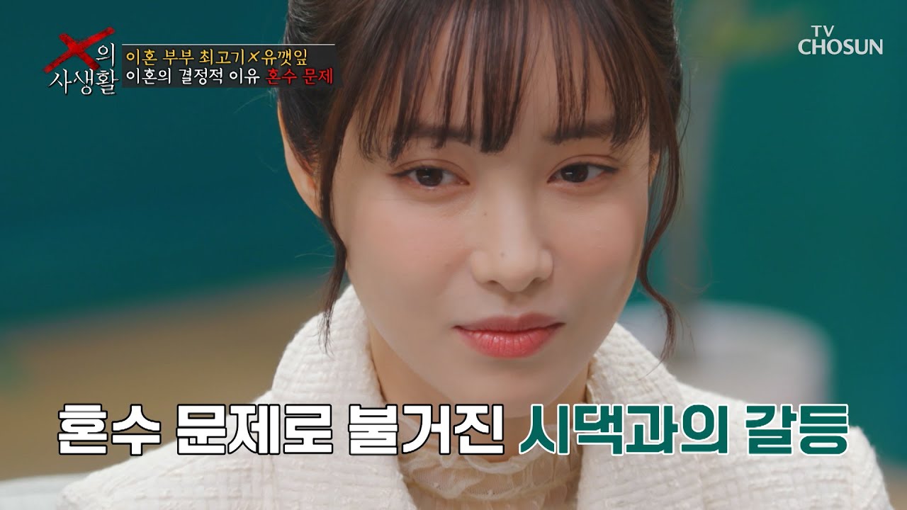 금이 가기 시작한 관계⚡ 계속된 마찰 끝에 4년 만에 맞이한 이혼💥 TV CHOSUN 260414 방송 | [X의 사생활] 5회 | TV조선
