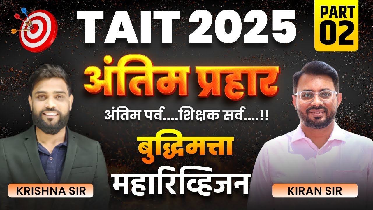 TAIT 2025 | अंतिम प्रहार | बुद्धिमत्ता महारिव्हिजन | TAIT REVISION | TAIT MARATHON SESSION #tait2025
