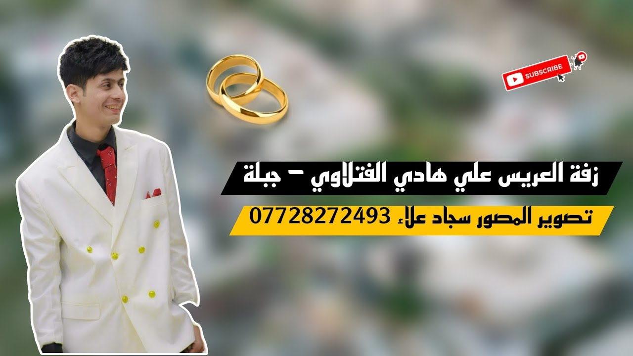 الف مبروك زواج العريس علي هادي الفتلاوي .. تصوير سجاد علاء للحجز 07728272493