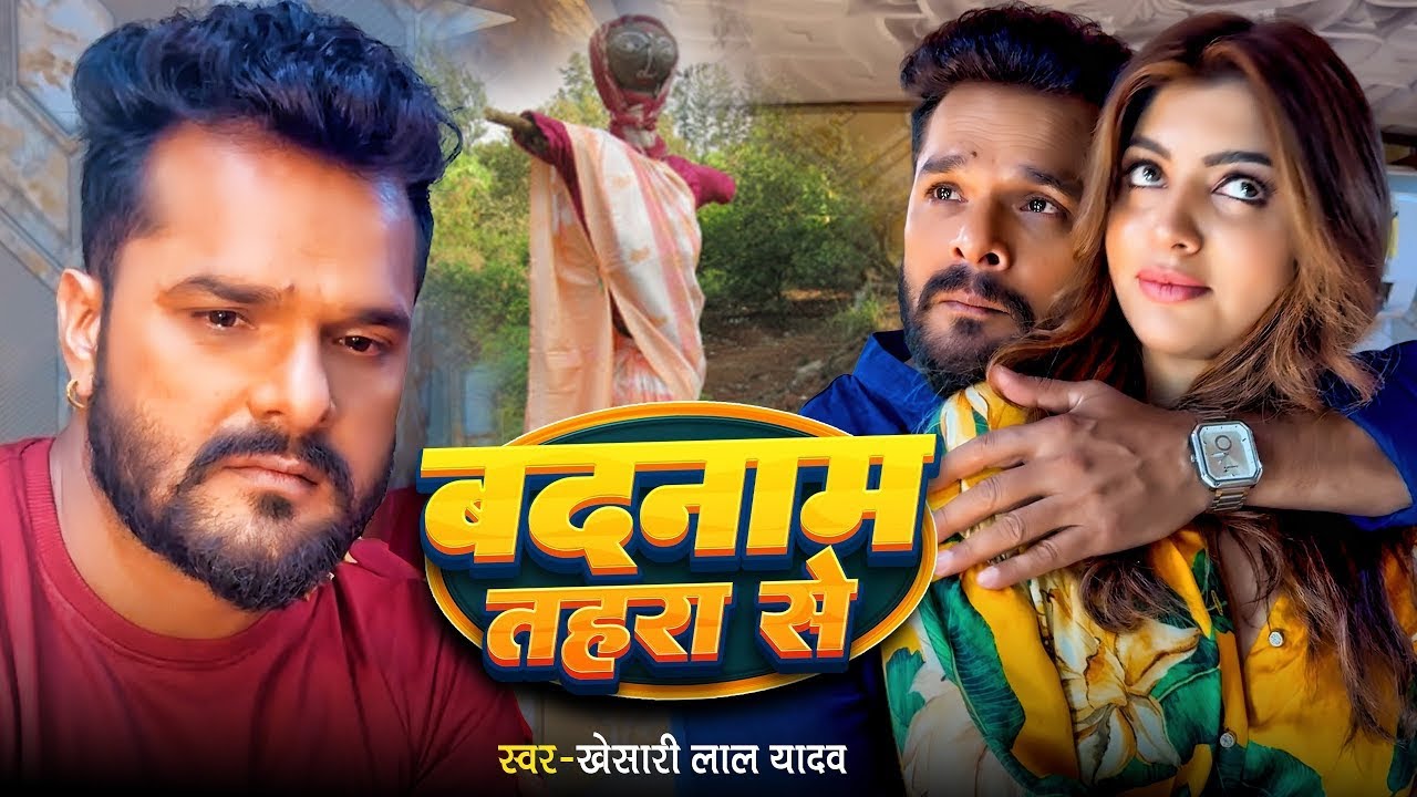 Video | बदनाम तहरा से | #Khesari Lal Yadav | Badnaam Tahara Se | #Akanksha Puri | Bhojpuri Sad Song
