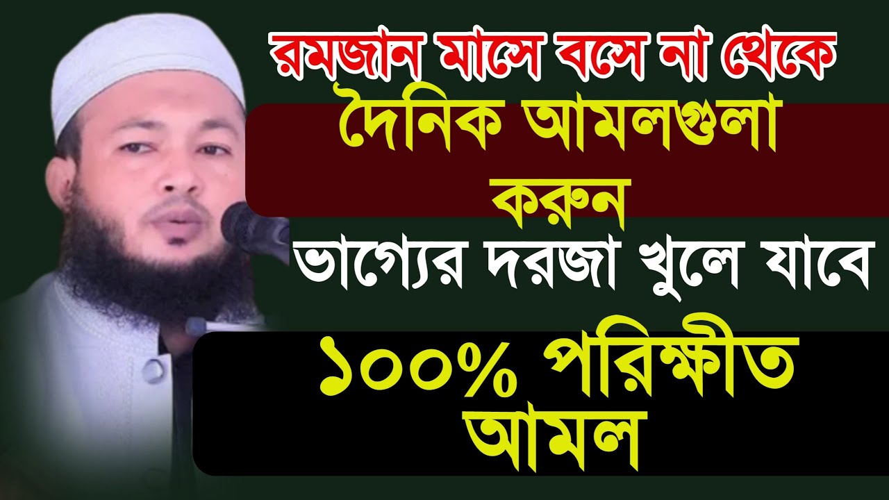 রমজান মাসে বসে না থেকে আমলগুলা করুন ভাগ্যের দরজা খুলে যাবে টাকা আর টাকা পাবেনমুফতি আলআমিন আড়াইহাজারী