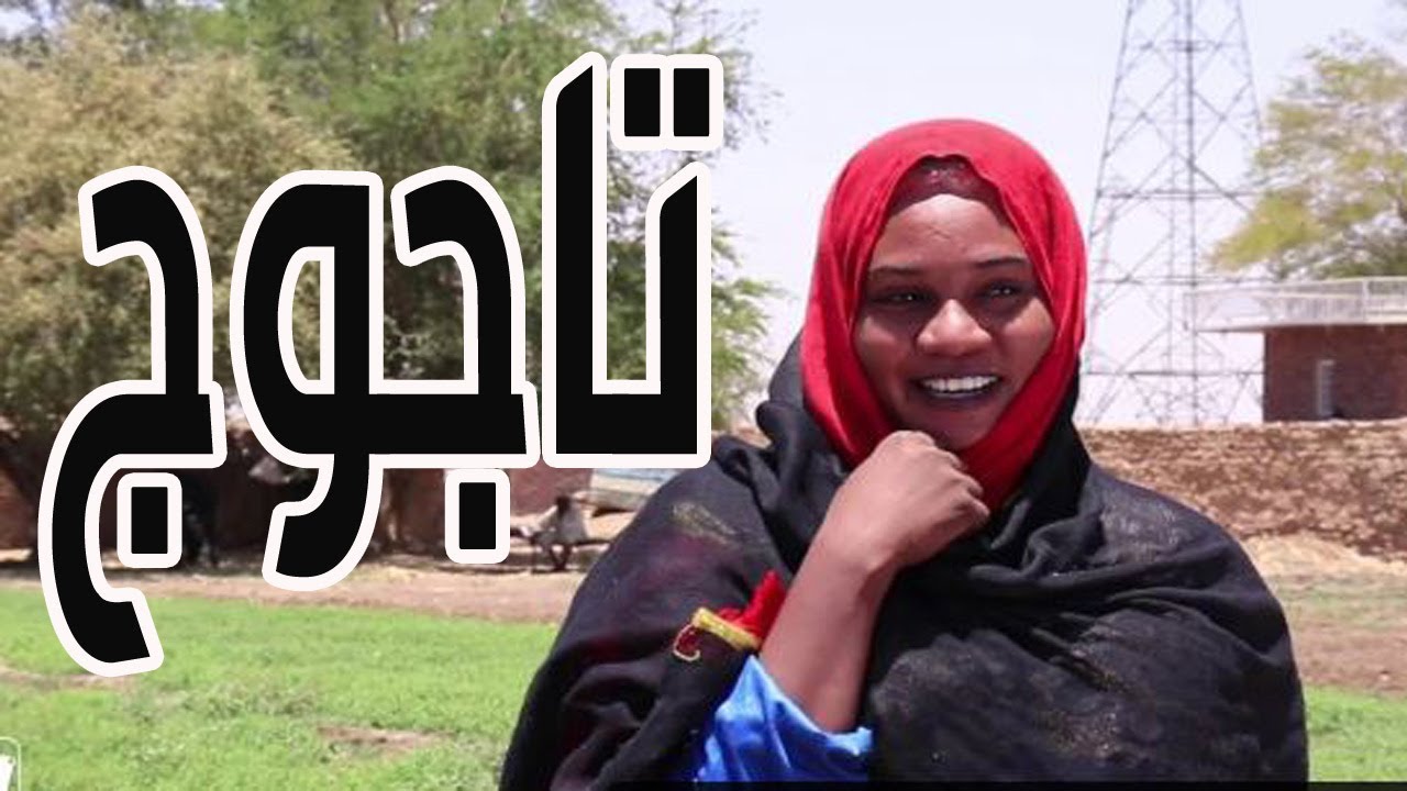 مسلسل دارفور بلدنا_  تاجوج