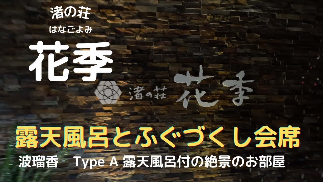 淡路島のホテル　渚の荘　花季（はなごよみ）さんの宿泊動画です。露天風呂付きの部屋で絶景を望み、ふぐづくし会席で大満足でした