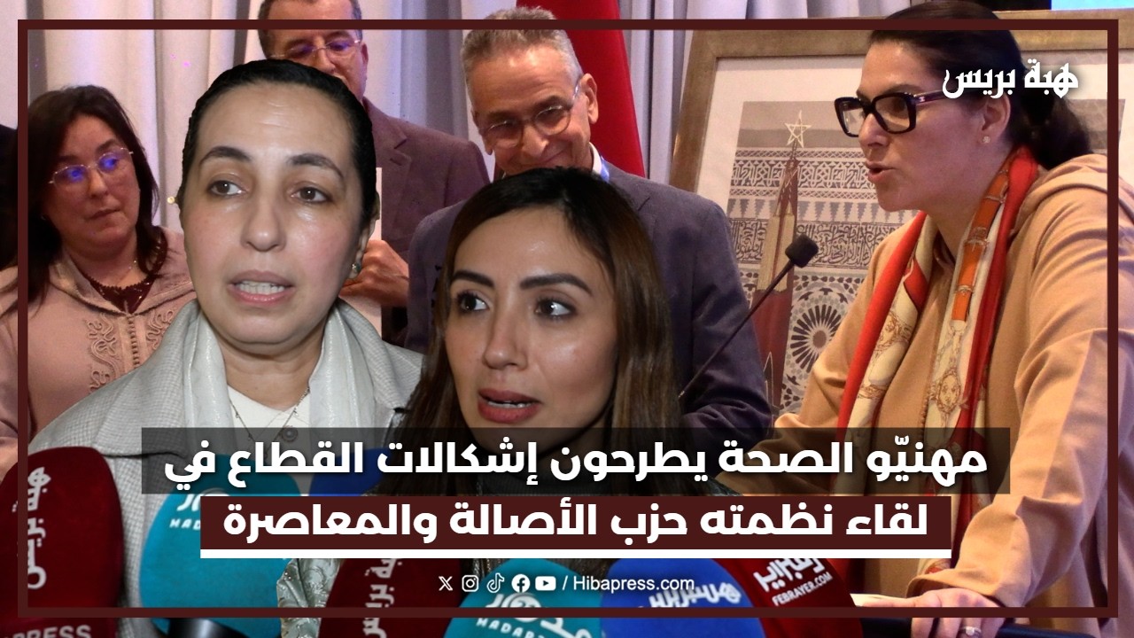 مهنيّو الصحة يطرحون إشكالات القطاع في لقاء نظمته حزب الأصالة والمعاصرة