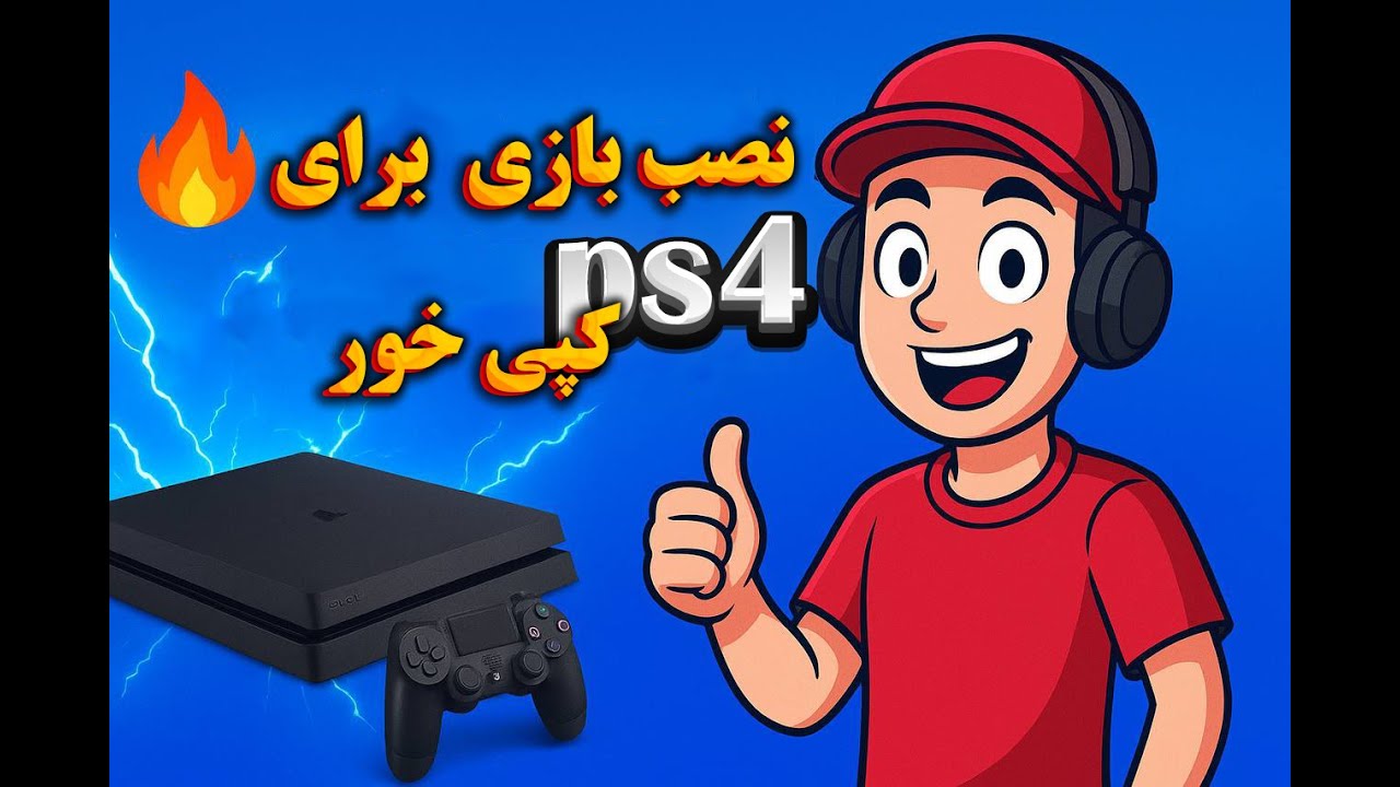چطور روی PS4 کپی‌خور بازی نصب کنیم؟ آموزش کامل با مثال واقعی😎