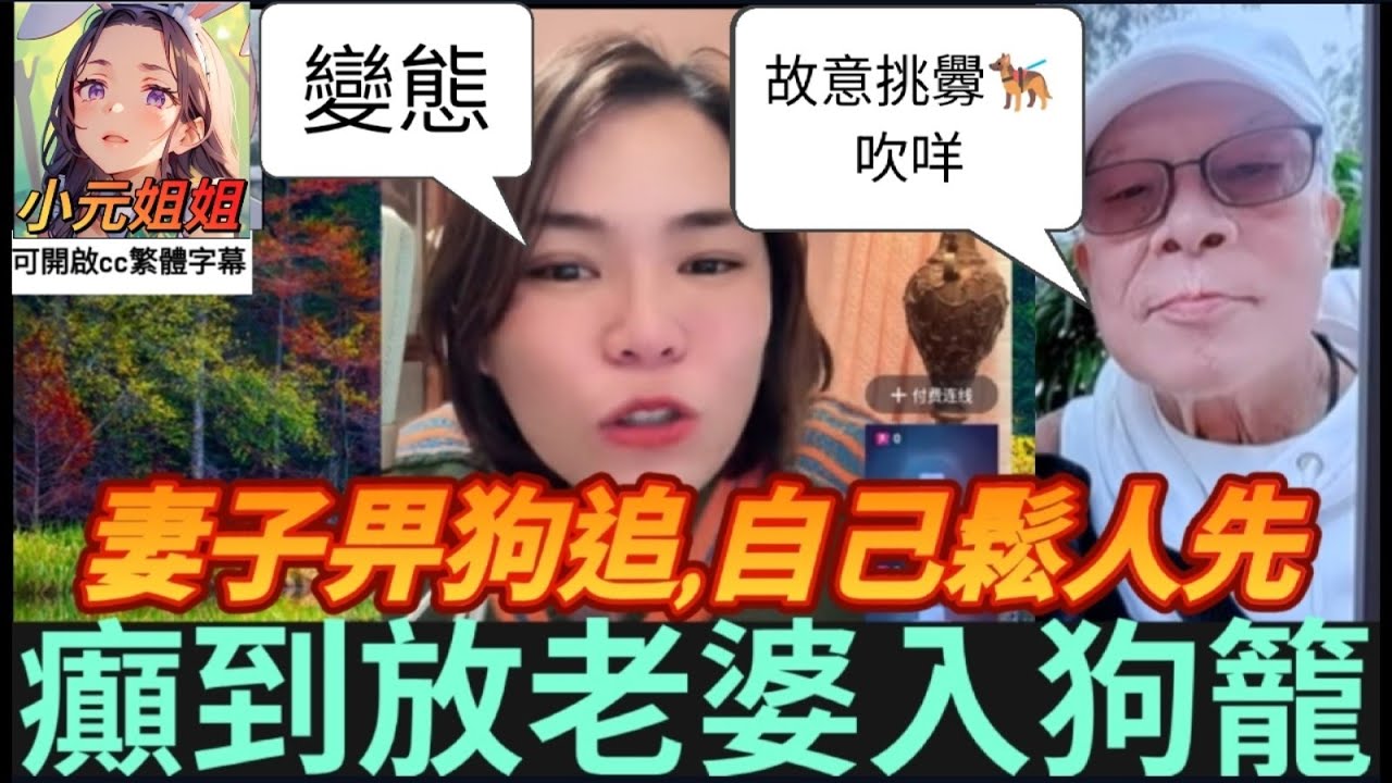 變態老公,挑釁惡狗🐕‍🦺,害到老婆被追咬,騎呢程度似咸伯 #小元姐姐 #小圓感情分享 #小元妹妹 #廣東話 #小元姐姐 #小圓感情分享 #廣東話 2 19 NO