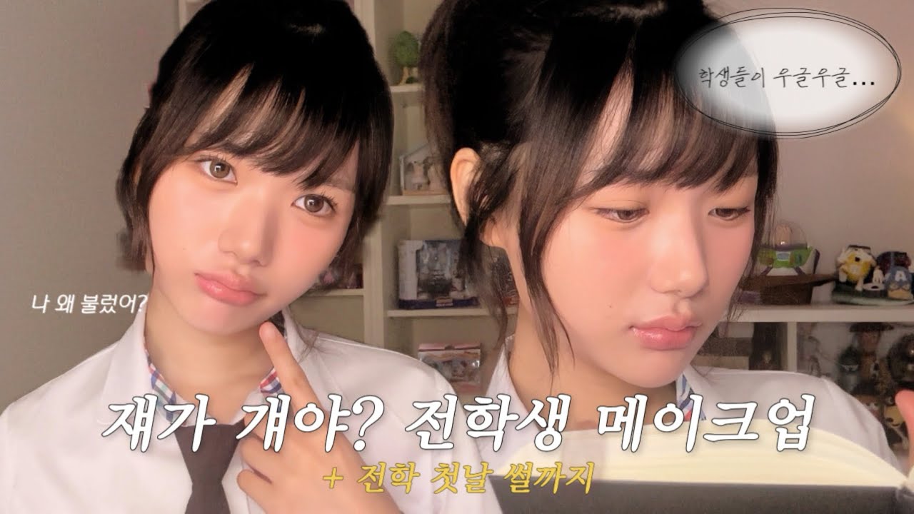 07년생 청순 전학생 메이크업 + 전학 첫날 썰 | 메이크업 | 겟레디윗미 | 썰풀기