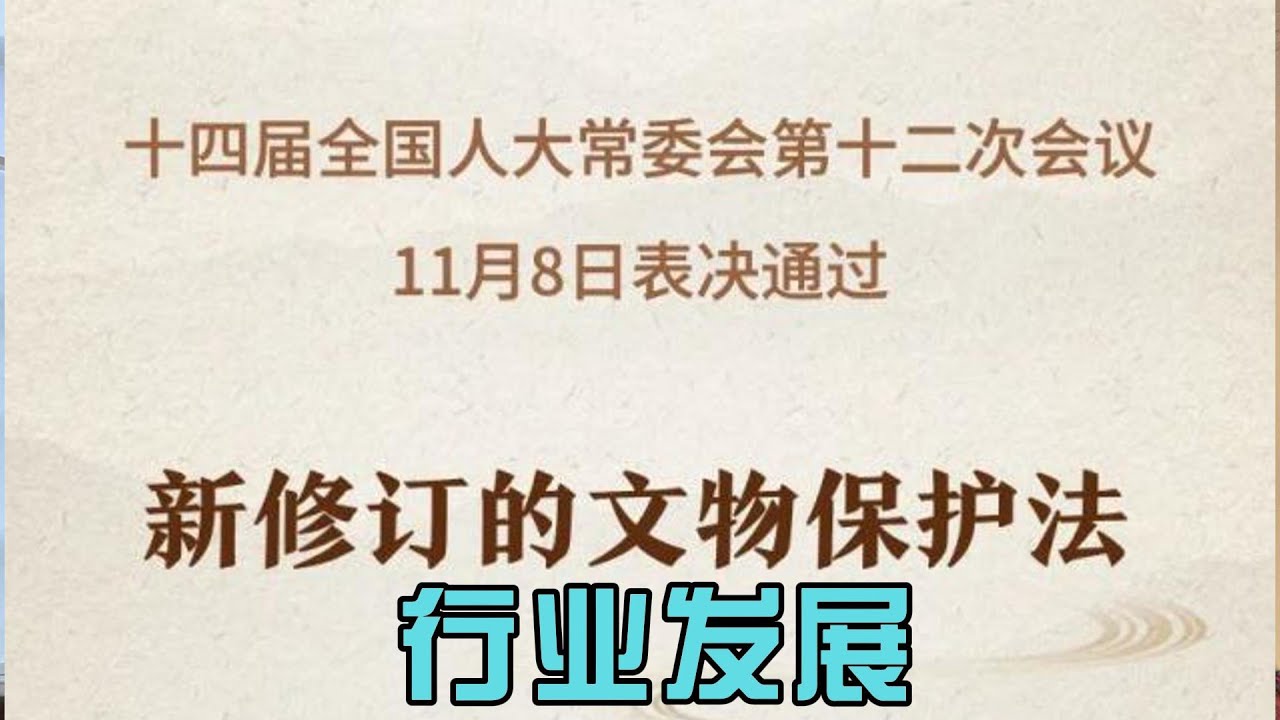 新文物法将推动行业发展