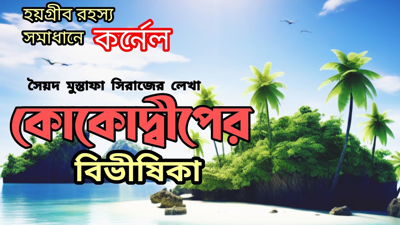 কোকোদ্বীপের বিভীষিকা/সৈয়দ মুস্তাফা সিরাজ/ হয়গ্রীব রহস্য সমাধানে কর্নেল/Bengali audio story
