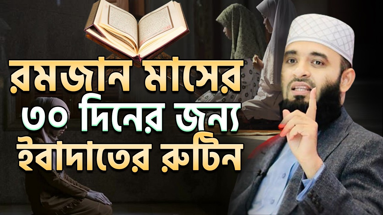 রমজানের ৩০ দিনের সেরা রুটিন | সংসার ও ইবাদাত একসাথে | mizanur rahaman azhari.ep=05 Feb 21 2026 2:26