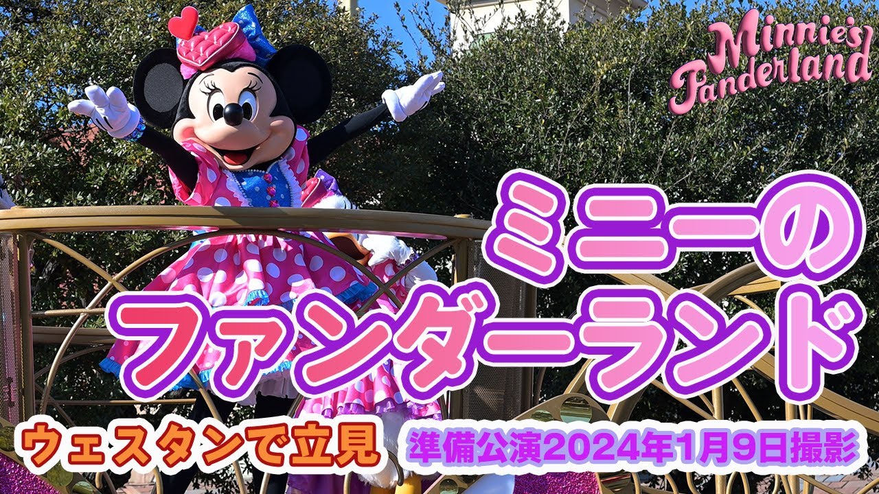 2024年1月9日　スニーク準備公演“ミニーのファンダーランド”東京ディズニーランド　ウェスタンから撮影