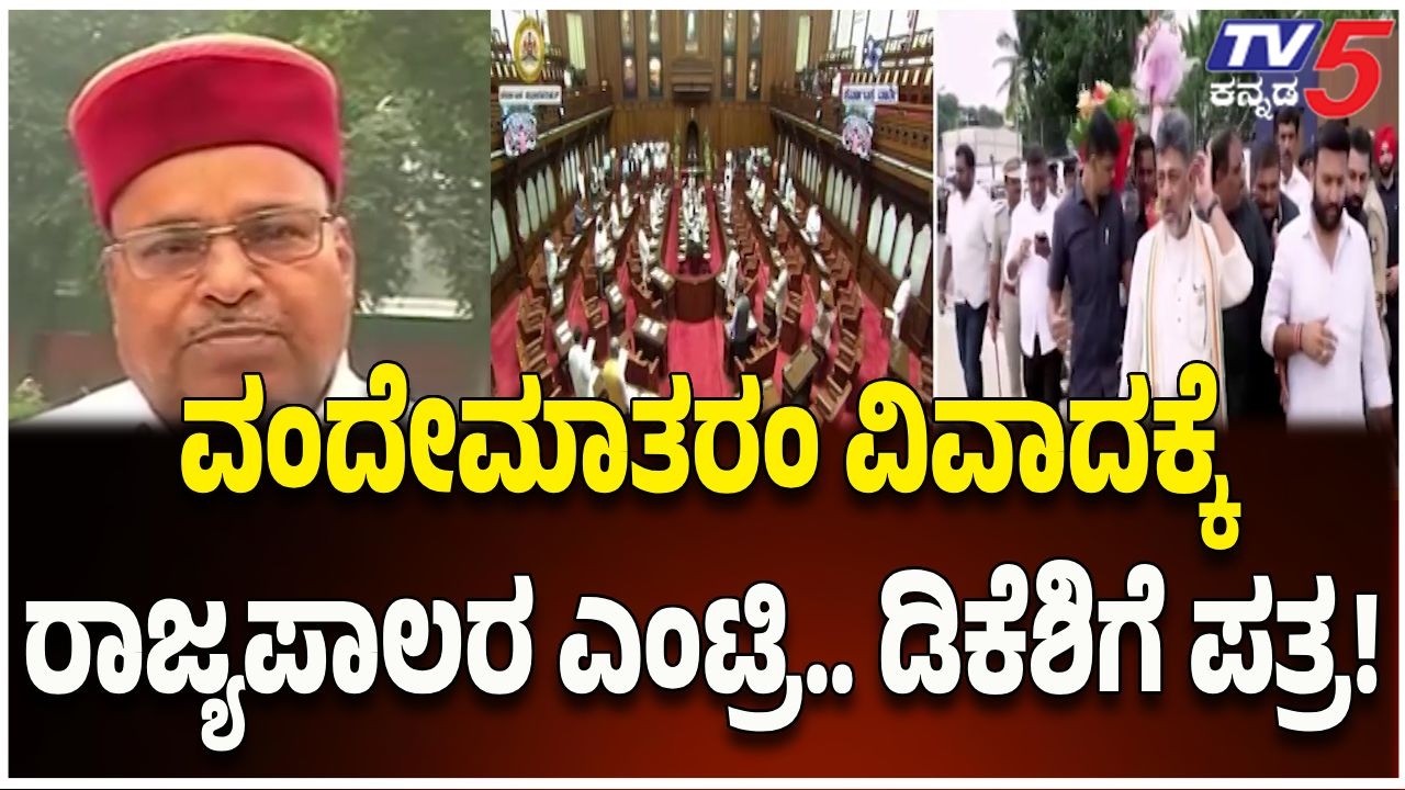 Vande Mataram Controvery : ವಂದೇಮಾತರಂ ವಿವಾದಕ್ಕೆ ರಾಜ್ಯಪಾಲರ ಎಂಟ್ರಿ.. ಡಿಕೆಶಿಗೆ ಪತ್ರ! | CM DK Shivakumar
