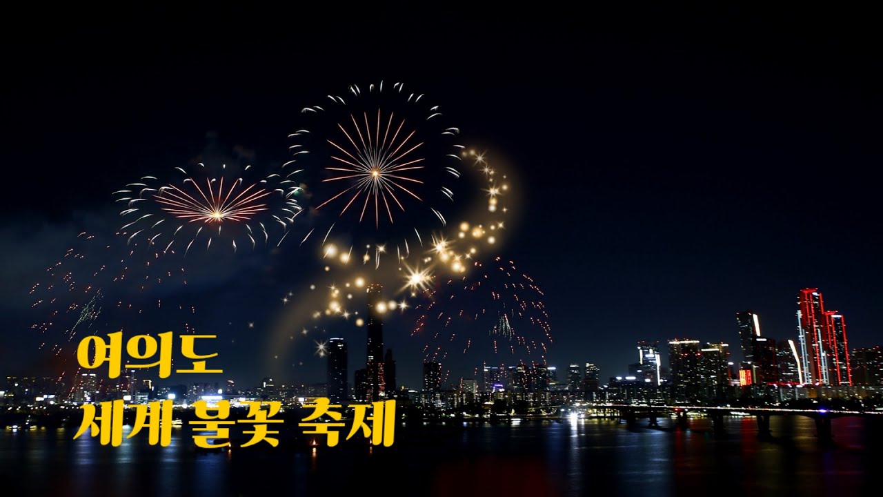 여의도 세계 불꽃 축제 임영웅 사랑해요 그대를