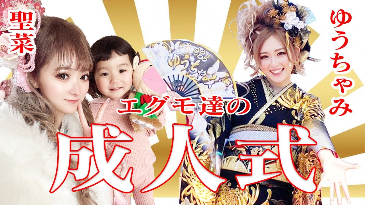 【遂に成人】ギャルママ＆令和の白ギャル代表の成人式に密着【聖菜/ゆうちゃみ】