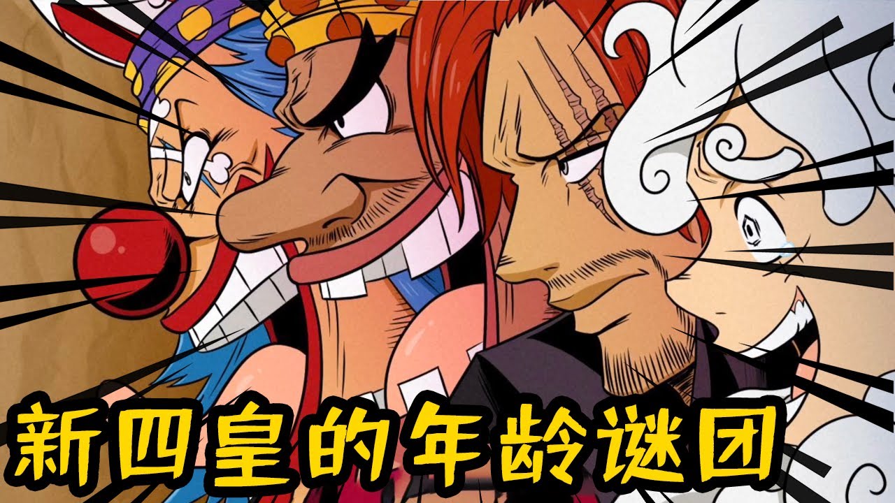 Инвентаризация путающих возрастов One Piece: самый молодой четыре уровня императора Луффи!