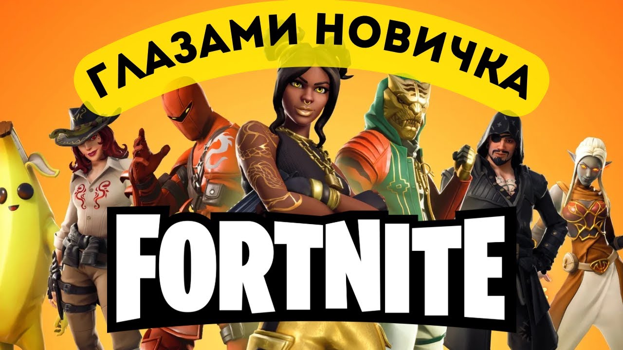 FORTNITE ГЛАЗАМИ НОВИЧКА В 2025 | Фортнайт 2025