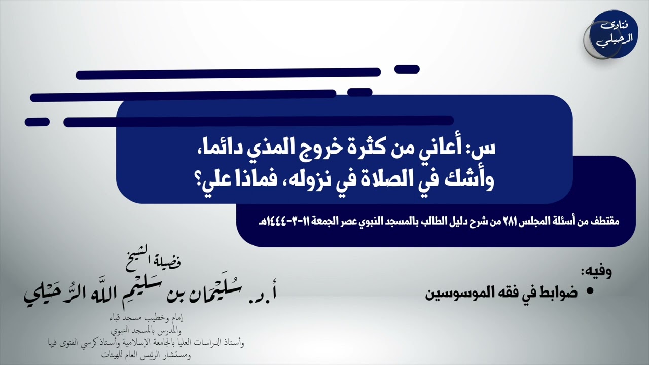 أشك في الصلاة في خروج المذي فماذا أفعل؟ الشيخ سليمان الرحيلي
