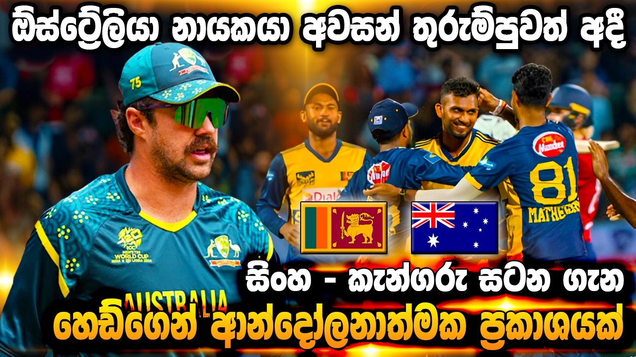 ඕස්ට්‍රේලියා නායක හෙඩ්ගෙන් සිංහ කැන්ගරු තරගය ගැන ප්‍රකාශයක්