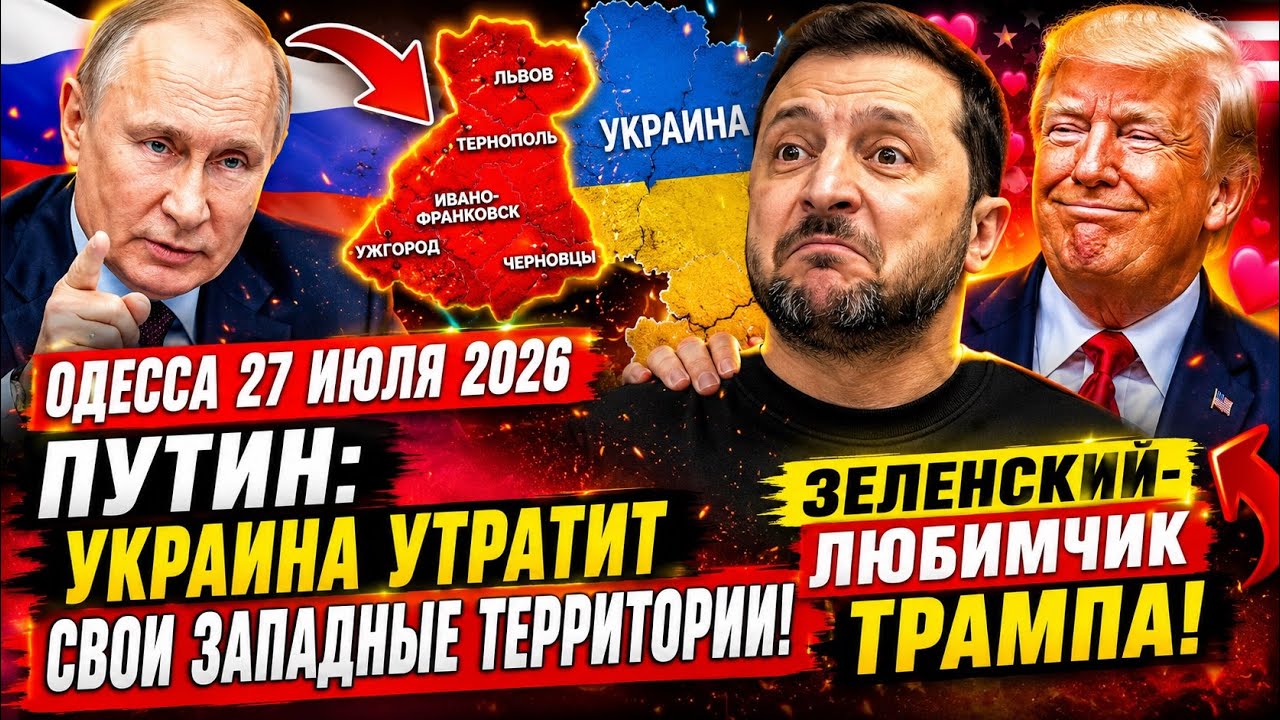 ОДЕССА 27 ИЮЛЯ 2026. ПУТИНА ПРОСЯТ О ВОЗДУШНОМ ПЕРЕМИРИИ! ИРАН ПРИГР0ЗИЛ ЗЕЛЕНСКОМУ! ТРАМП И ДИЧЬ!