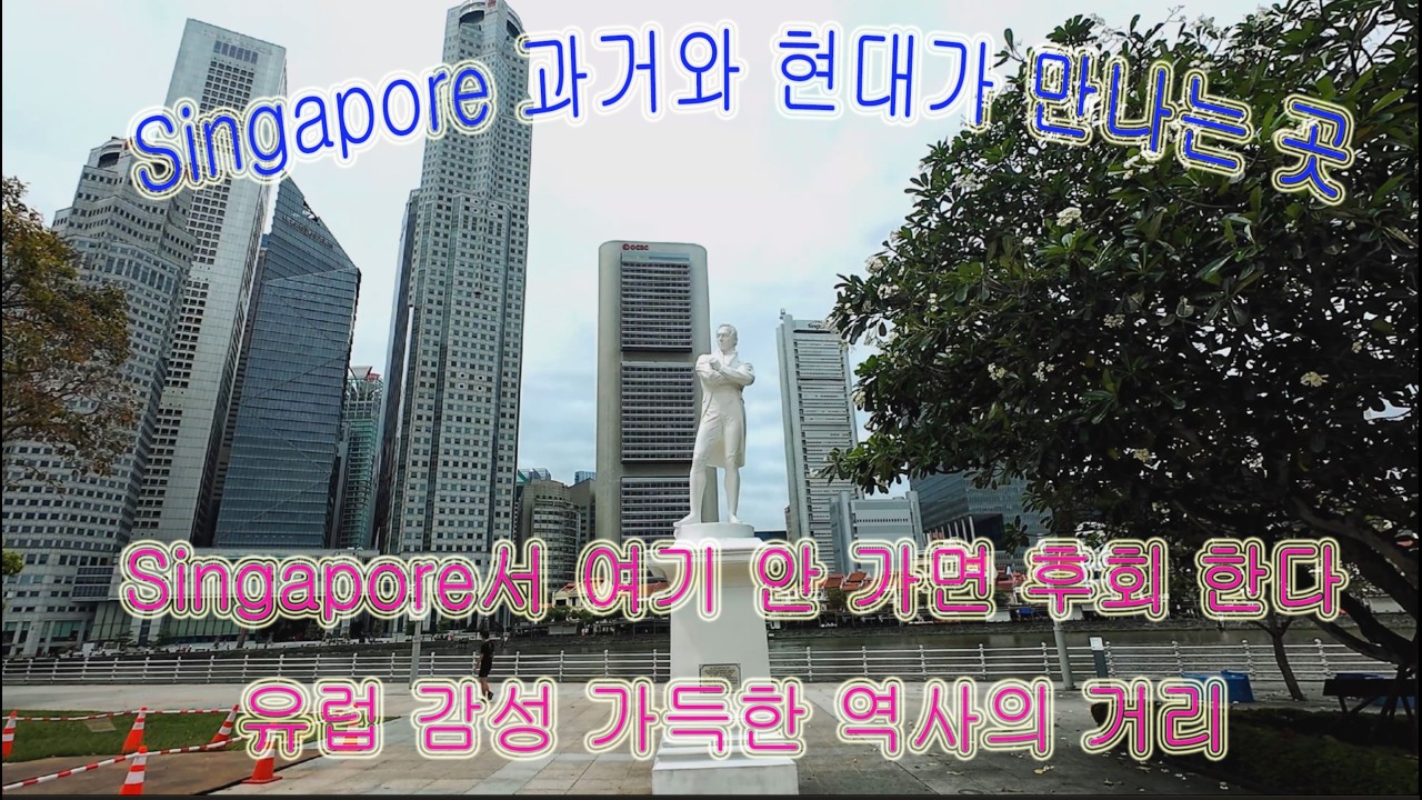 싱가포르 과거와 현재가 만나는 장소.(Singapore, where past and present meet)