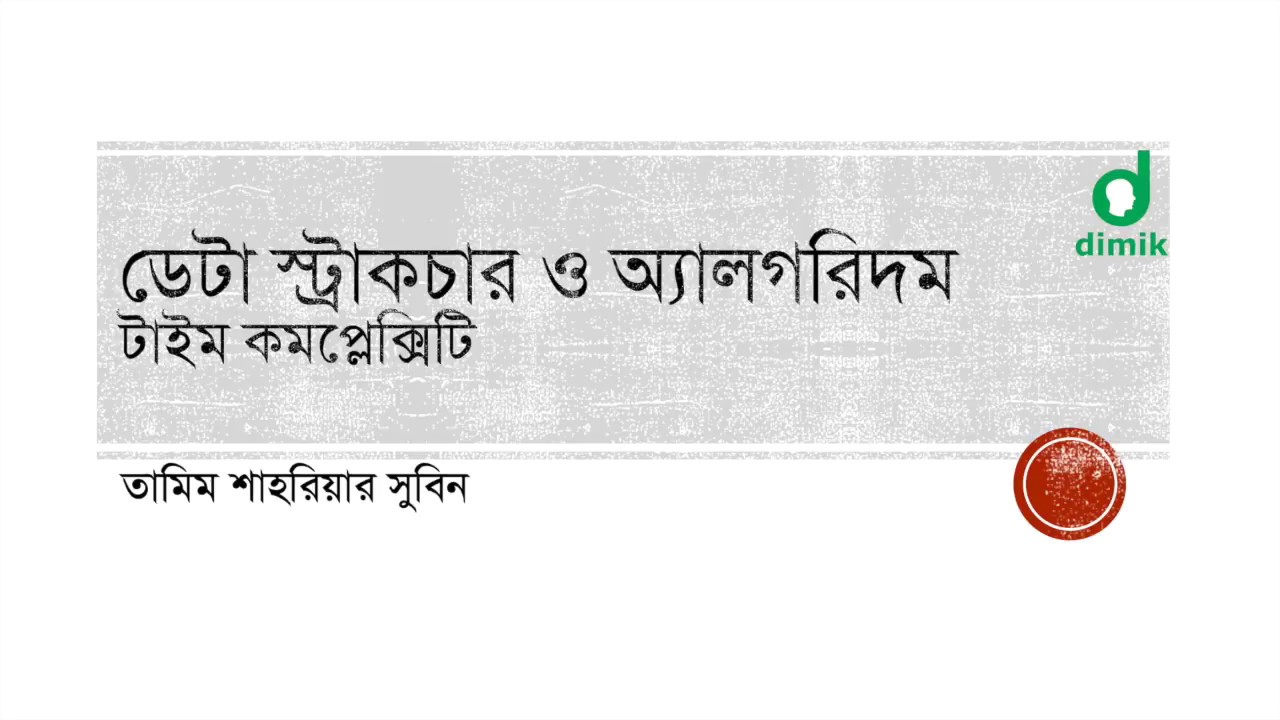 টাইম কমপ্লেক্সিটি - ২ (time complexity - 2)