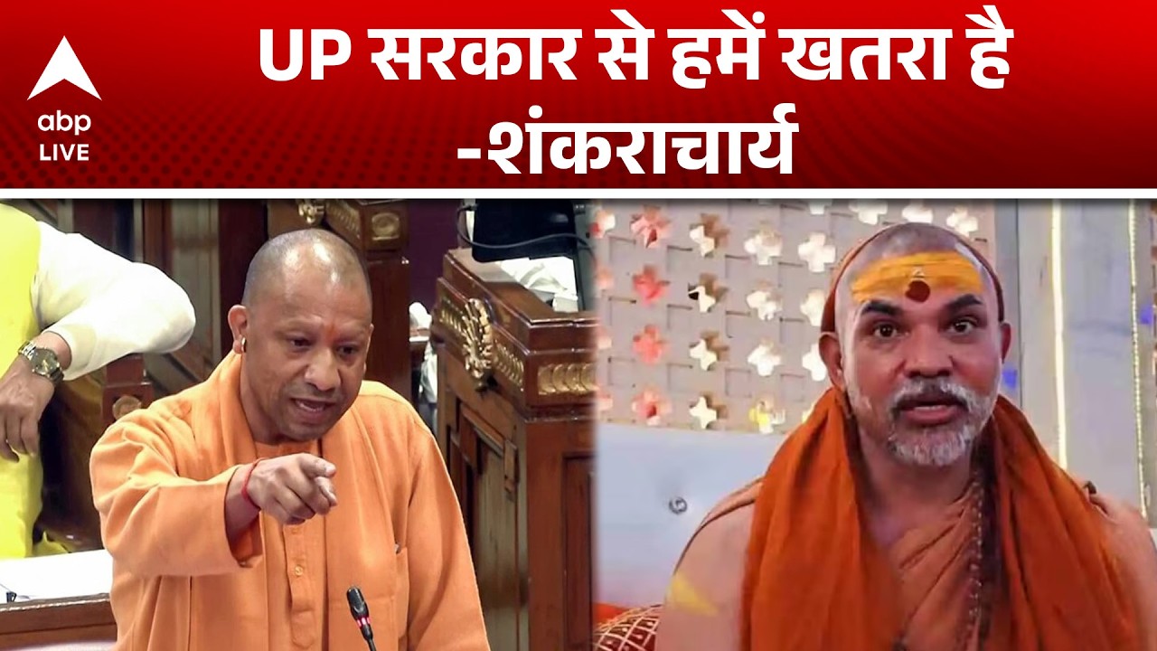 Yogi vs Shankaracharya:शंकराचार्य मुद्दे पर बवाल, CM के खिलाफ तीखी टिप्पणी |ABPLIVE