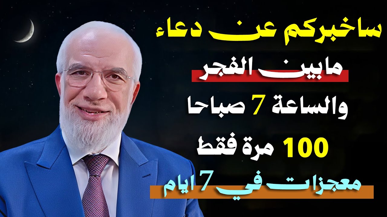 ساخبركم عن دعاء مابين الفجر والساعة ٧ صباحا ١٠٠ مرة فقط معجزات في  ٧ ايام