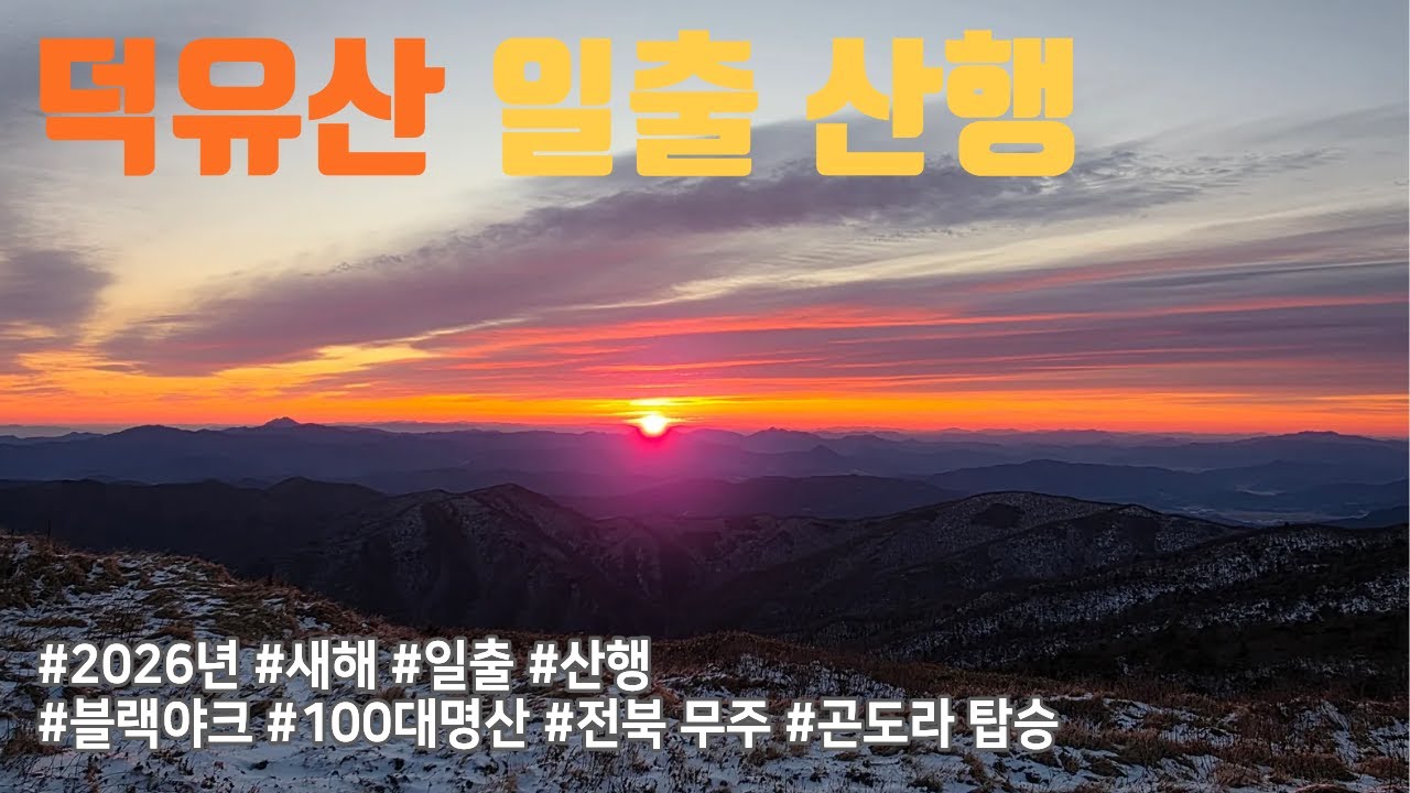 덕유산 일출 산행 (2026.1.1.) 기운 받아가세요!