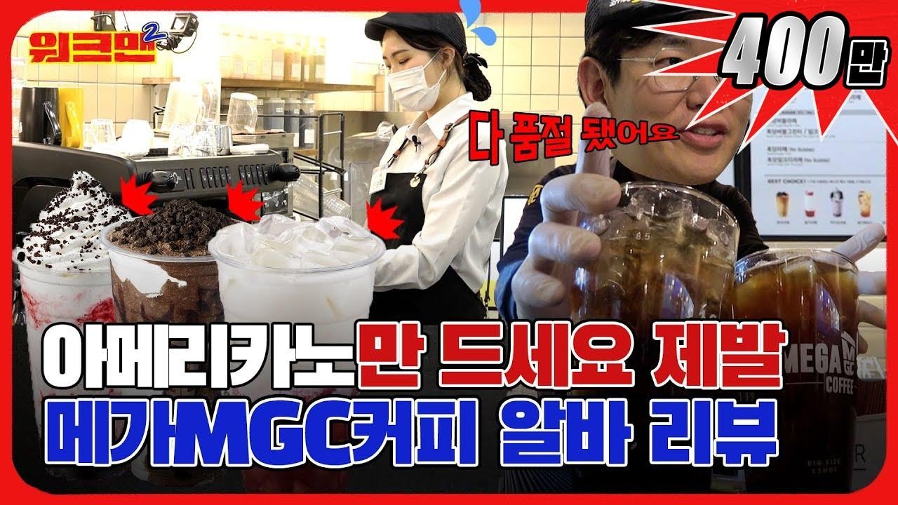 [EN] 이제 좀 한가한 거 같지 않와르르르르르르르르ㅡㄹ | 카페 | 메가MGC커피 | 레전드 | 워크맨2
