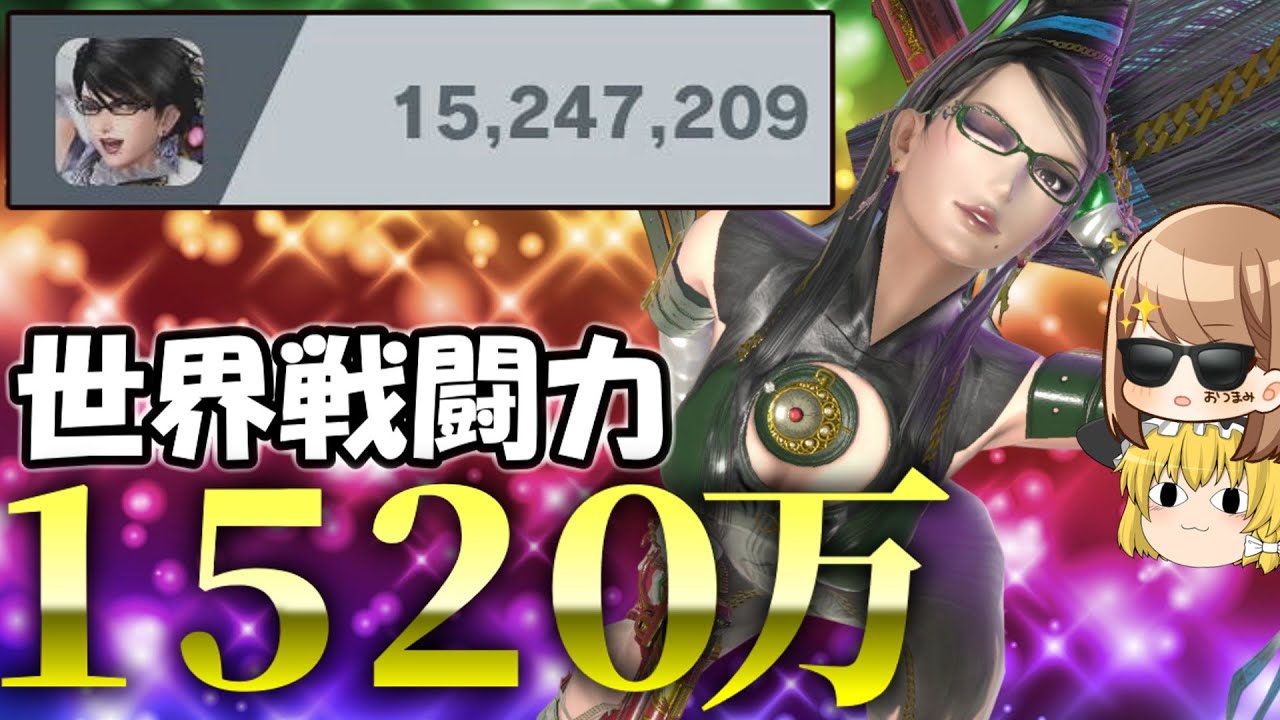 ベヨネッタ世界戦闘力『神』到達の瞬間は激熱ファンタスティックだ！