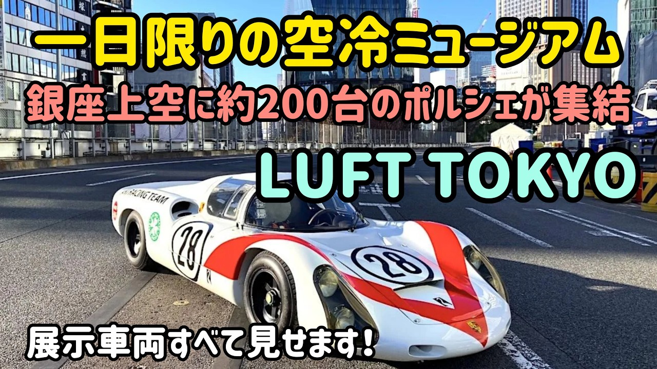 一日限りの空冷ポルシェ・ミュージアム「LUFT TOKYO」