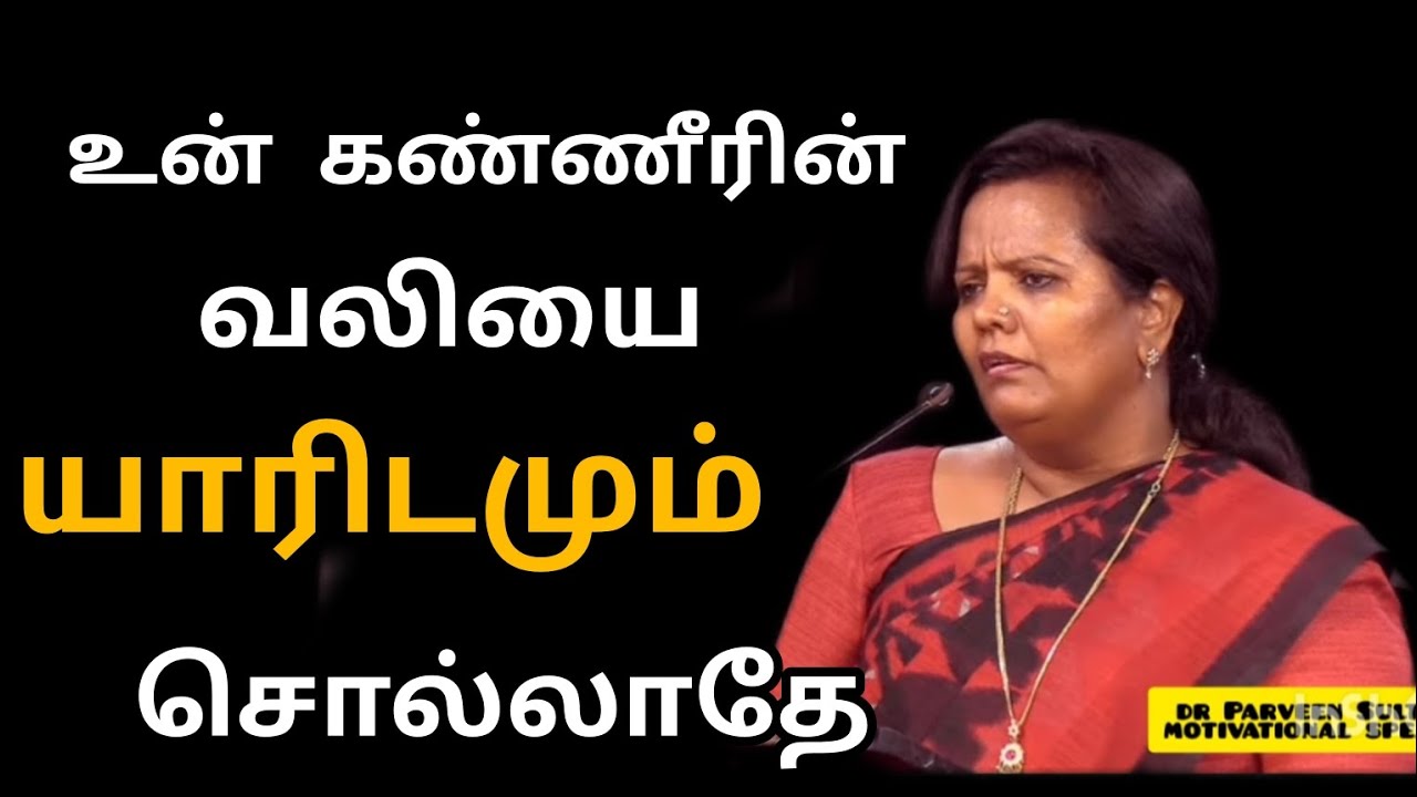 உன் கண்ணீரின் வலியை யாரிடமும் சொல்லாதே/Parveen Sultana Motivational speech Tamil