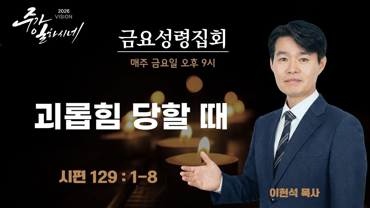 2026.2.13 금요성령집회