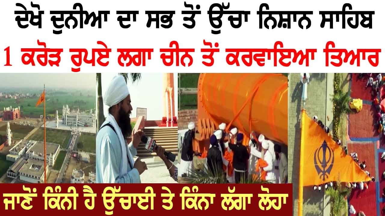 ਦੇਖੋ ਦੁਨੀਆ ਦਾ ਸਭ ਤੋਂ ਉੱਚਾ ਨਿਸ਼ਾਨ ਸਾਹਿਬ, 1 ਕਰੋੜ ਰੁਪਏ ਲਗਾ ਚੀਨ ਤੋਂ ਕਰਵਾਇਆ ਤਿਆਰ !