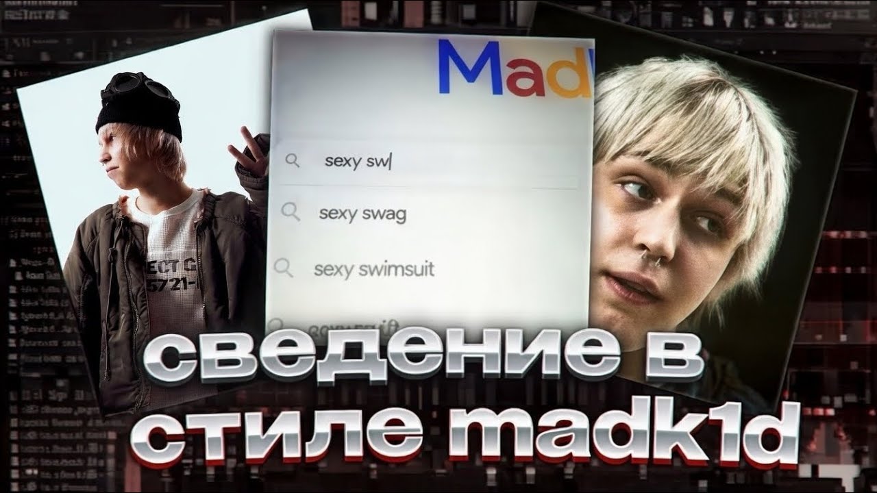 СОЧНОЕ СВЕДЕНИЕ В СТИЛЕ MADK1D — «8 МИЛЯ» | ТЕМНЫЙ ПРИНЦ | ТИК ТОК ЗВУЧАНИЕ | Я ЕГО ЗВУКАРЬ?